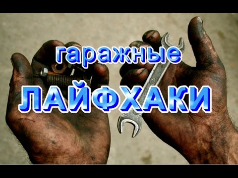 Авто ЛАЙФХАКИ  от Авто МЕХАНИКА 3