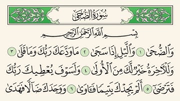 سورة الضحى تلاوة القارىء شاكر العصيمي