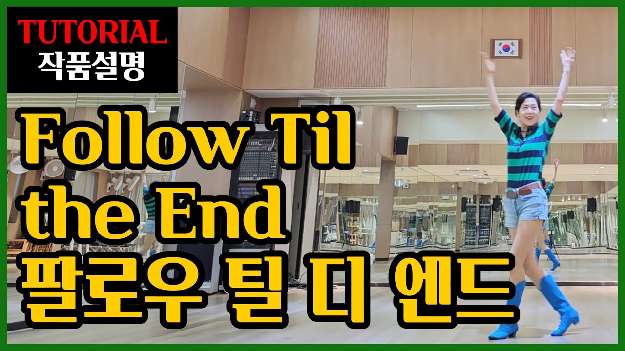 팔로우 틸 디 엔드 (Follow Til the End ) | Improver | 쉽고 체계적인 설명 ~편안하게 쏘옥 ^^ 😀