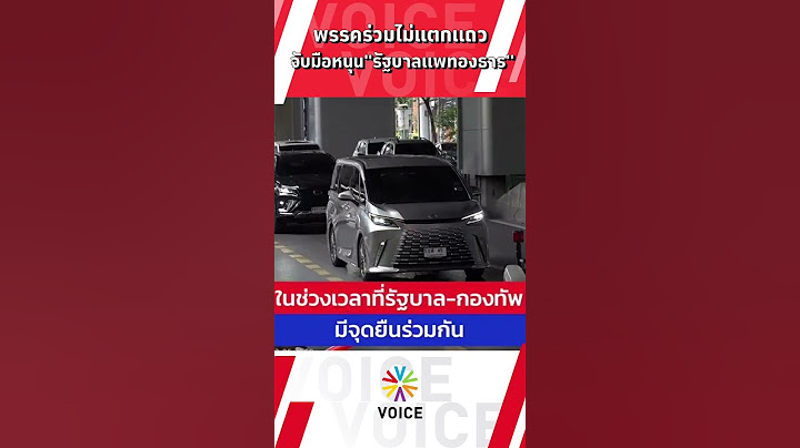 พรรคร่วมไม่แตกแถว จับมือหนุน"รัฐบาลแพทองธาร"