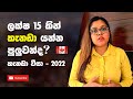 ලක්ෂ 15කින් කැනඩා යන්න පුලුවන්ද? | What are the fees for Canada student visa? | Study in Canada