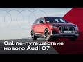 Online-путешествие нового Audi Q7. Серия 2.