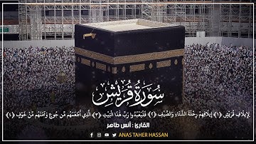 جزء عم | سورة قريش | القارئ : أنس طاهر