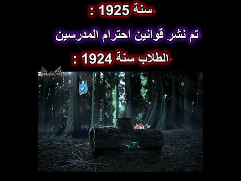 الطلاب قبل اختراع  قوانين احترام المدرسين