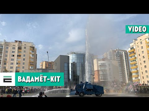Пратэстоўцы ў Мінску зламалі вадамёт | Протестующие в Минске вывели из строя водомёт