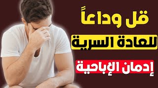 إلى المدمنين على “العادة السرية” | كيف تتخلص منها وتعيش حياة صحية ومشرقة؟