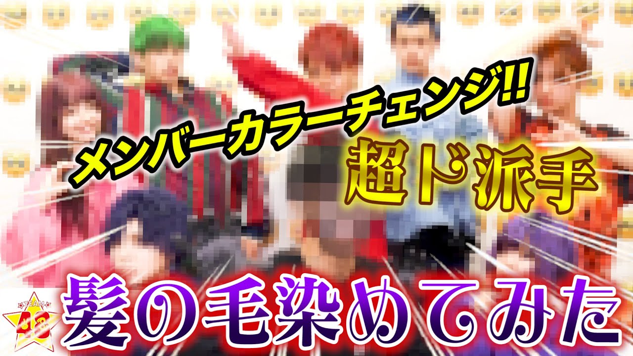 神回 全員の髪の毛をメンバーカラーに染めてみた 仰天チェンジ Youtube 神回 全員の髪の毛をメンバーカラーに染めてみた 仰天チェンジ Youtube