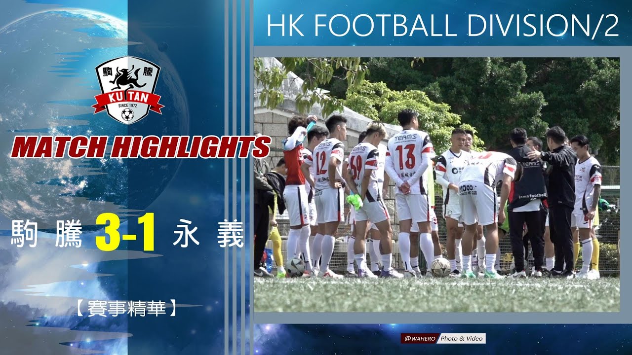 【賽事精華】駒 騰 vs 永 義-香港乙組足球聯賽/2026