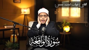سورة الواقعة كاملة مجودة مرئية ومكتوبة | Al-Waqiáa Full |القارئ شهاب أحمد حسن