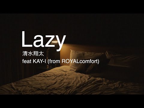 Lazy feat.KAY-I (from ROYALcomfort)/ #清水翔太コラボチャレンジ