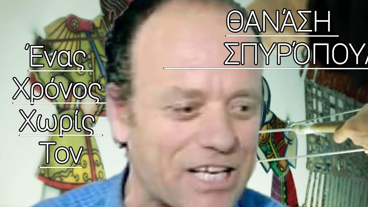 Ένας Χρόνος χωρίς τον Θανάση Σπυροπούλο