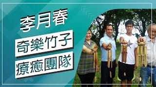 草地狀元-竹子會唱歌!療癒系美聲(20170828播出)careermaster