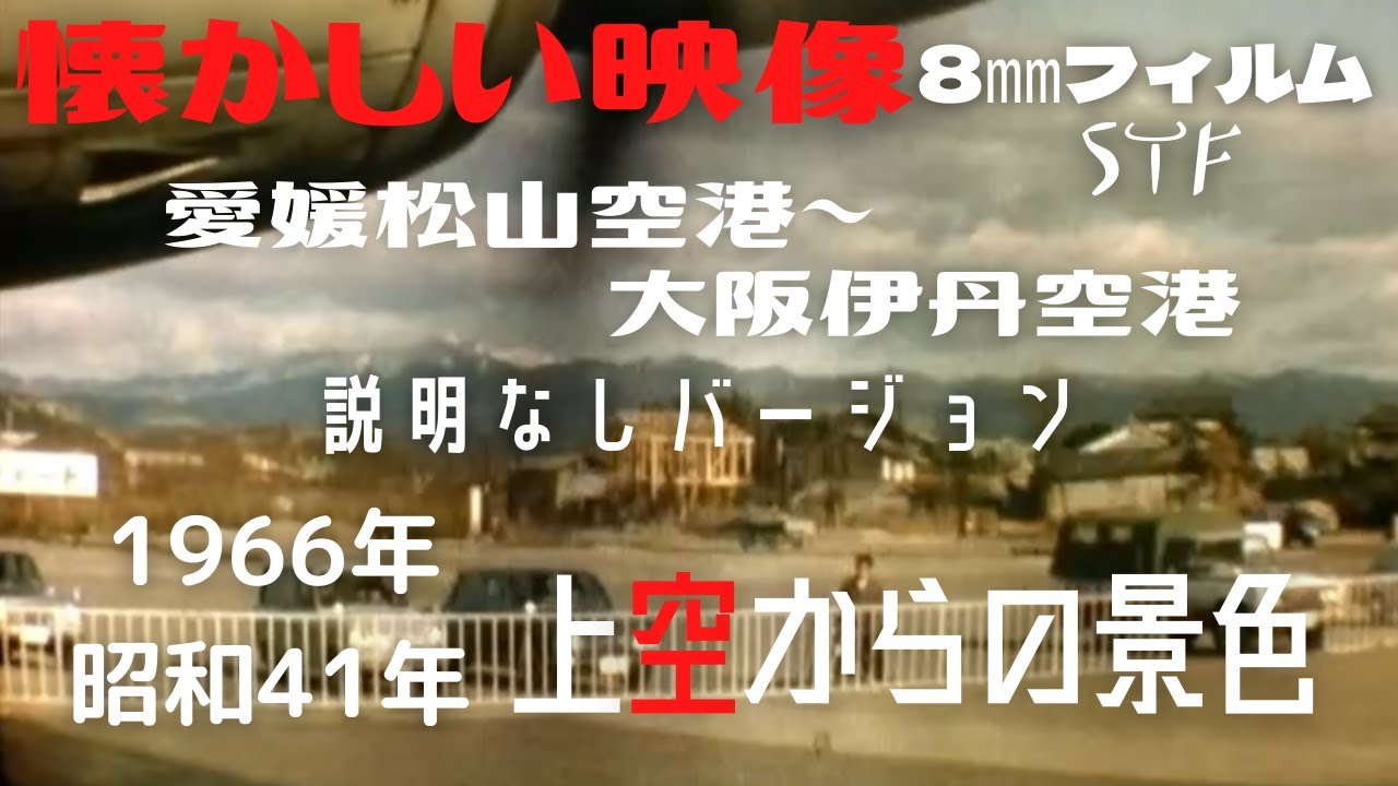 昭和41 1966 松山空港ー伊丹空港 解説ナシ シンプル版 Youtube