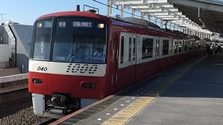 京急電鉄　新1000形 先頭車040編成　青砥駅