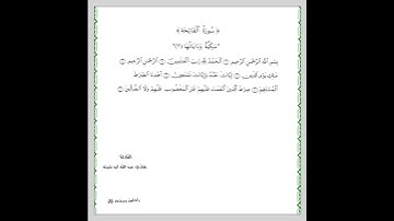سورة الفاتحة صوت ياخذك الى عالم اخر  القارئ هاني عبد الله ابو شيته