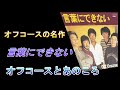 オフコース 言葉にできない 1981