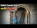 Stylish Cement Arch Design | ఇంటికి కొత్త లుక్ ఇచ్చే సిమెంట్ ఆర్చ్ డిజైన్