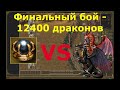 Летсплей "Герои Меча и Магии 3. Дыхание смерти" / Heroes 3 - Финальный бой против 12400 драконов