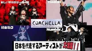 古川カイイのミュージックNEWS 第68回『コーチェラ2024で日本人アーティストが大活躍！！』