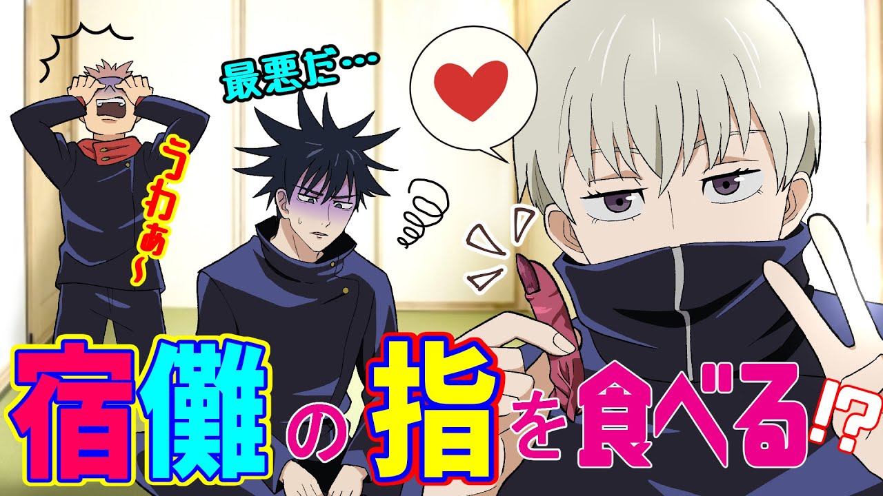 【呪術廻戦】もしも狗巻棘のいたずらで高専メンバーに宿儺の指を食べさせたら！？伏黒「最悪だ…」棘「しゃけしゃけ～♡」【アフレコ・LINE】