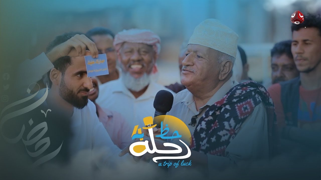 طلبنا من العم سالم ان يتزوج الثانية ويكسب 500 الف ريال | رحلة حظ 4