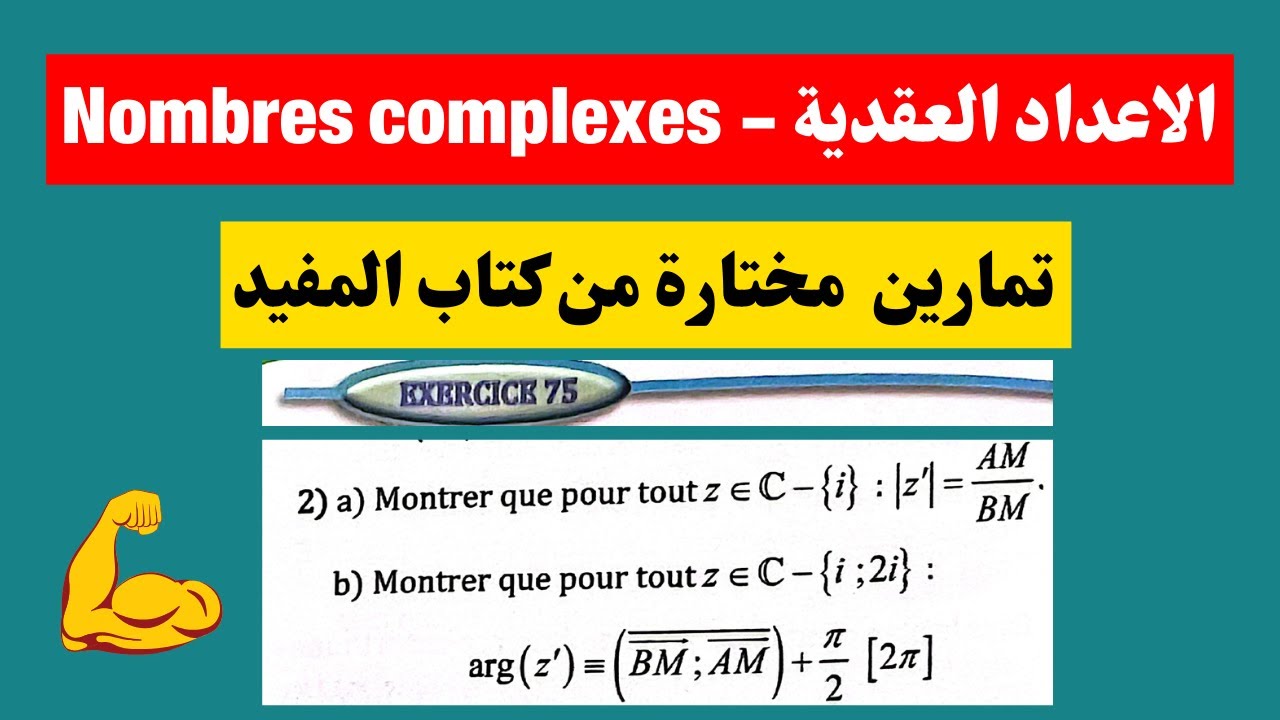 الاعداد العقدية - Nombres complexes تمارين  مختارة من كتاب المفيد