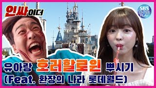 [조정식의 인싸이더 Ep.2] 오마이걸💛유아💛랑 롯데월드 뿌시러 갔다가 모조리 뿌셔지고 온 조정식 《롯데월드 호러 할로윈편》