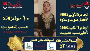 المشترك رقم ٥٢ أسينات معن عثمان | مسابقة القرآن الكريم مع الحكواتي أحمد كبارة