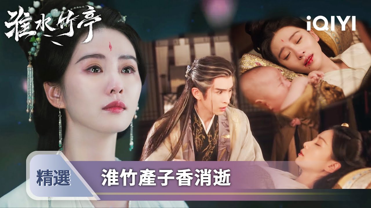 《淮水竹亭》EP36大結局精選：淮竹弘業最後甜蜜時光✨ 臨終托付王權富貴！這虐戀太戳心💔| 愛奇藝