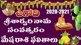 mesharasi phalalu 2020-21 | ఉగాది శార్వరి నామ సంవత్సర రాశి ఫలాలు 2020 | Ugadi Panchangam 2020-21