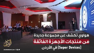 هواوي تكشف عن مجموعة جديدة من منتجات الأجهزة الفائقة (Super Devices) في الأردن