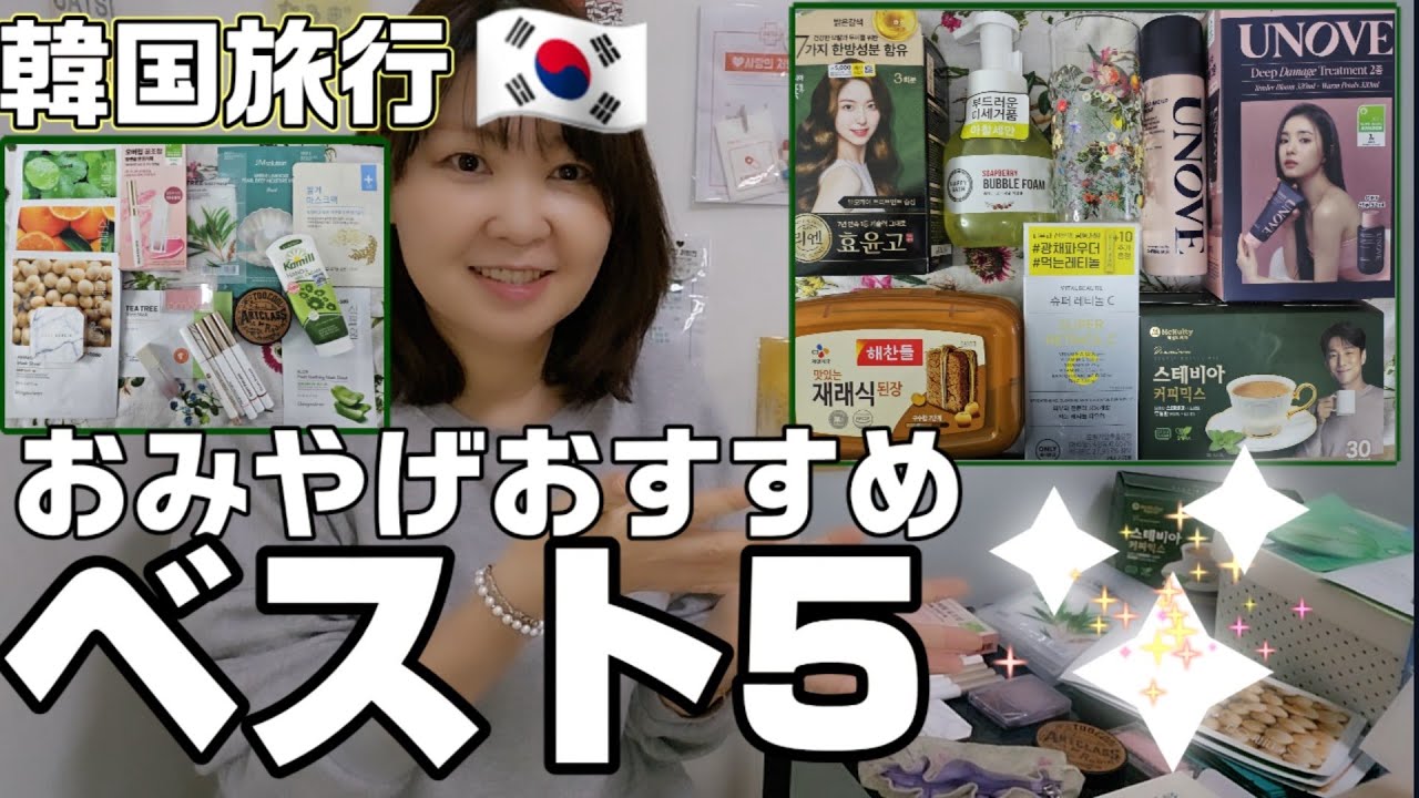 【大人の韓国購入品】50代韓国在住日本人が 韓国旅行のお土産にも おすすめできる商品いろいろ