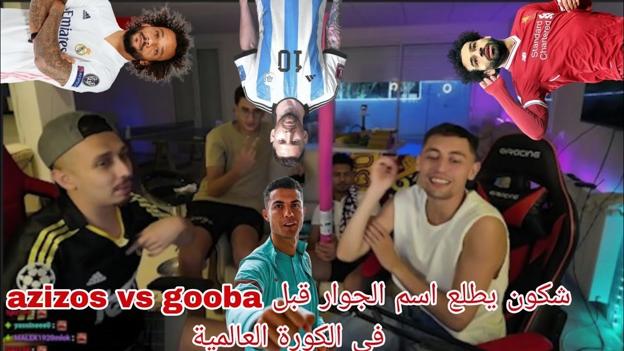 azizos vs gooba شكون يطلع اسم الجوار قبل في الكورة العالمية