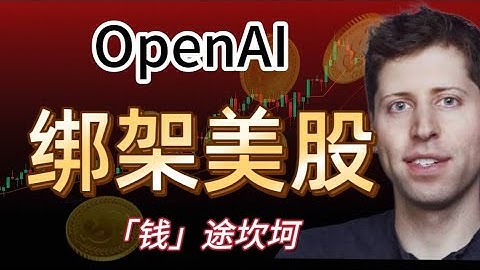 OpenAI钱从哪里来，SEC、美联储拦路虎，AMD供血包？循环投资的赢家｜输家｜英伟达？微软？马斯克笑到最后｜Meta无妄之灾