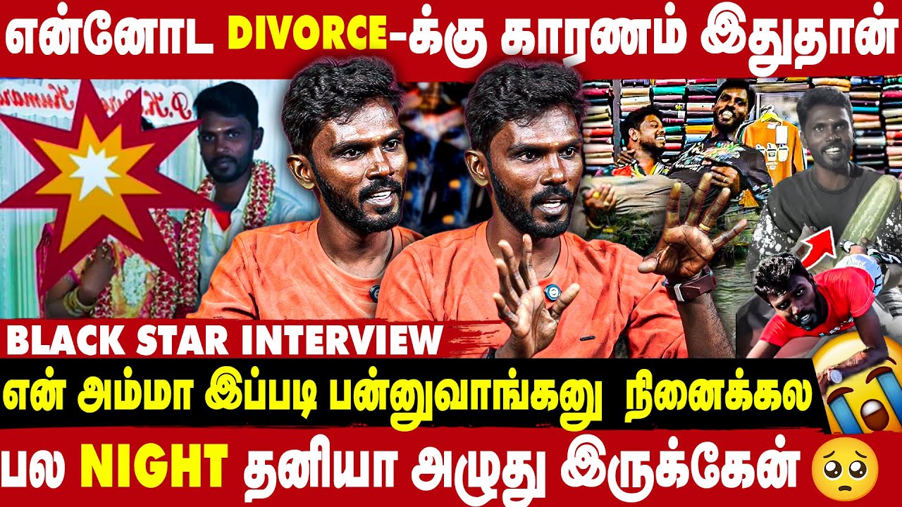 Divorce பத்தி பேசுனா ரொம்ப கஷ்டமா இருக்கு - Black Star Suresh Interview | Take 1