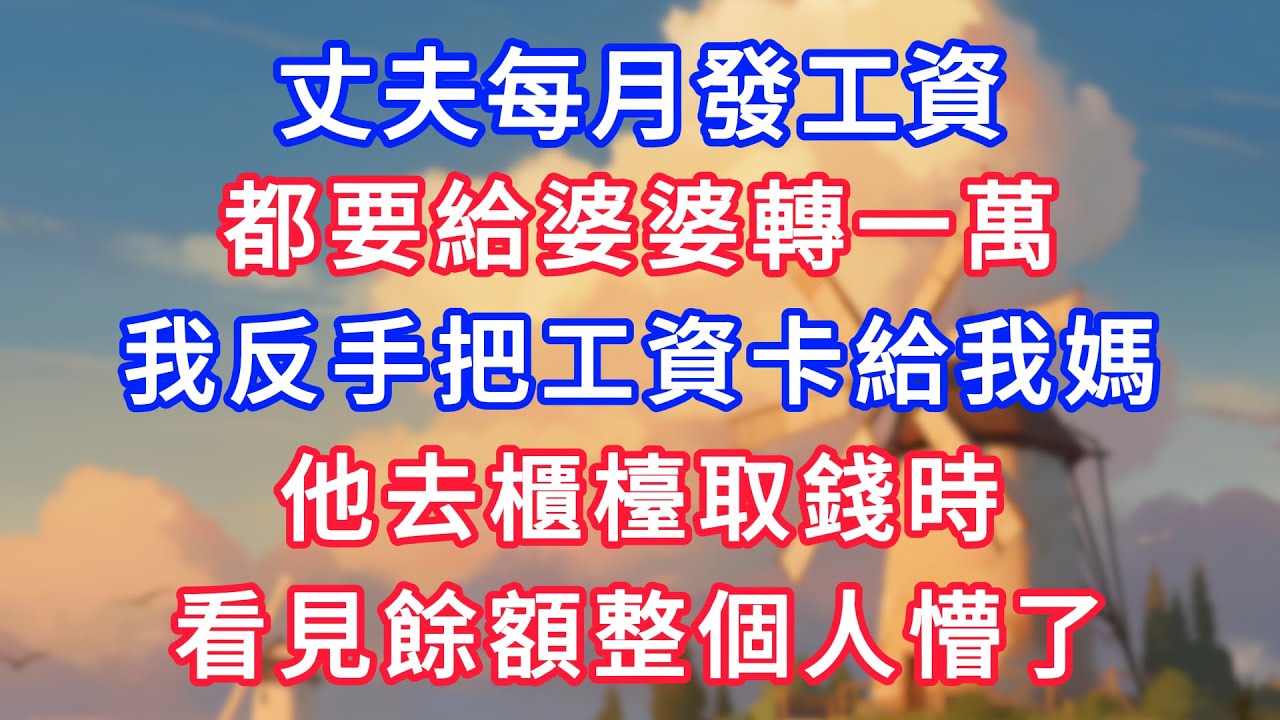 丈夫每月發工資，都給婆婆轉一萬，我反手把工資卡給我媽，他去櫃檯取錢時，看見餘額整個人懵了！