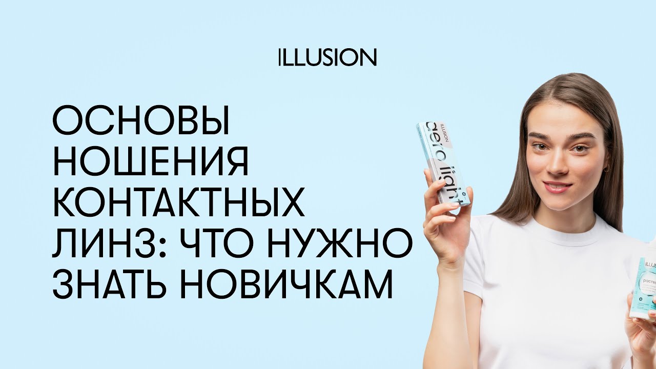 Основы ношения контактных линз: что нужно знать новичкам