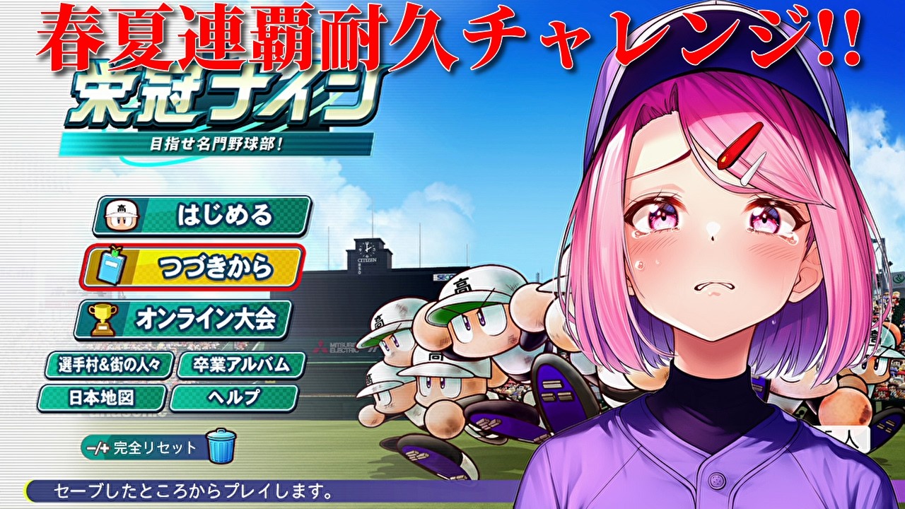 【パワプロ2025】栄冠ナイン春夏連覇耐久チャレンジ#7