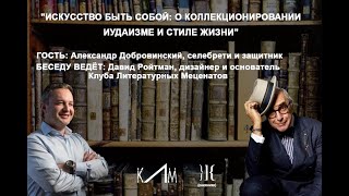 Искусство быть собой: Александр Добровинский и Давид Ройтман #1