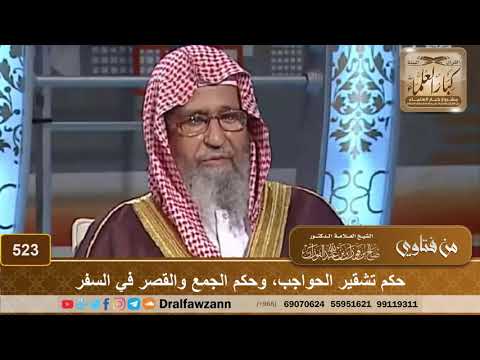 حكم تشقير الحواجب، وحكم الجمع والقصر في السفر