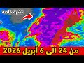 نشرة خاصة حالة الطقس بالمغرب من 24 الى 6 أبريل 2026