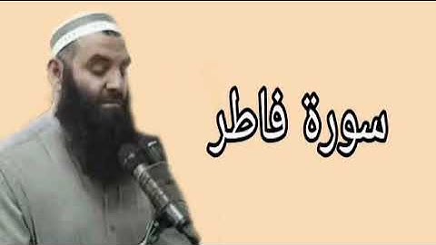 رمضان شكور سورة فاطر