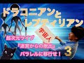 超次元ライブ3【ドラコニアン　と　レプティリアン】ミナミAアシュタール