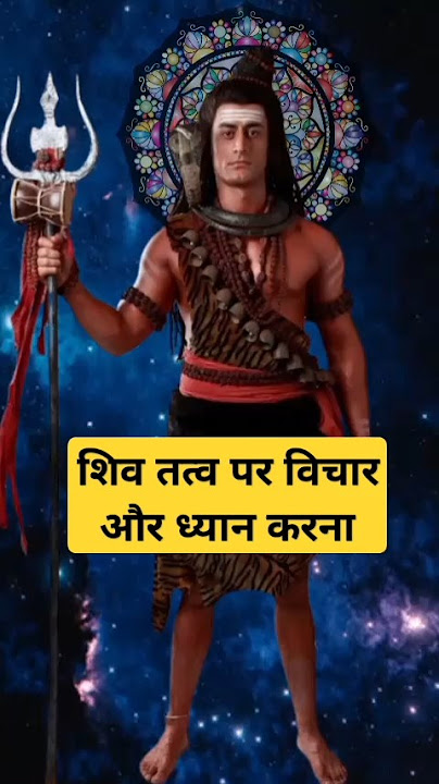 To think and meditate on the Shiva element. #shivgyan #shiv gyan #mahadev #virl #motivation #shivshortvideostatus
