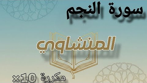 سورة النجم مكررة بصوت المنشاوي