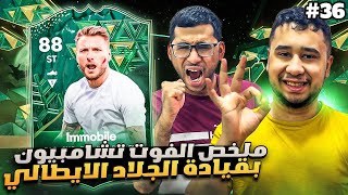 فيفا 24 من الصفر #36 - ملخص الفوت تشامبيون بقيادة القناص الايطالي 😍🔥 - EA FC 24