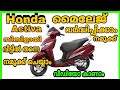 Honda Activa Mileage Settings Malayalam | Activa mileage tuning | Mileage Tips Bike | Activa mileage