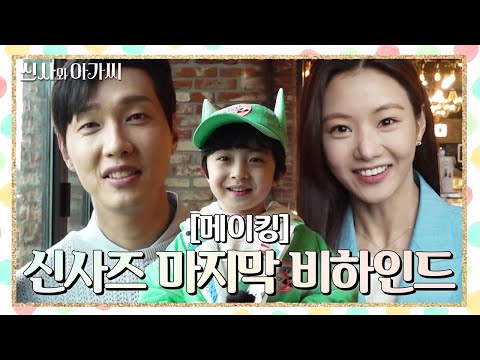 [메이킹] 그동안 시청해 주셔서 감사합니다♥ 신사즈의 마지막 메이킹 &amp;amp; 촬영 후 인터뷰✨ [<strong>신사와</strong> 아가씨] | KBS 방송