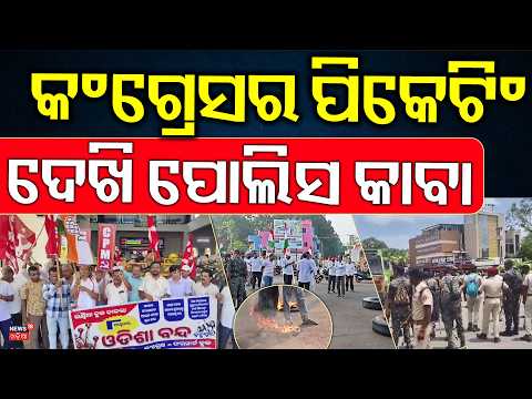 କଂଗ୍ରେସର ଜୋରଦାର ଆନ୍ଦୋଳନ | Protesters Block Female Scooter Rider: Tense Showdown in Bhubaneswar