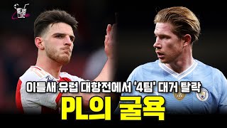 [빨대형 라이브] PL 전멸... 토트넘 챔스 진출 가능성 급락 ⬇️⬇️⬇️